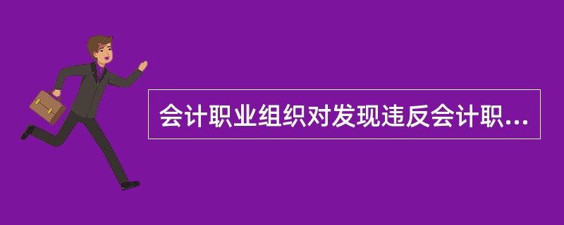 会计职业组织对发现违反会计职业道德规范的行为进行惩戒的方式中不包括（）。