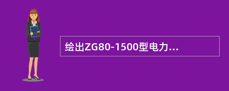 绘出ZG80-1500型电力机车第一级高压主电路图。