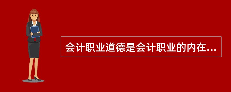 会计职业道德是会计职业的内在要求。（）