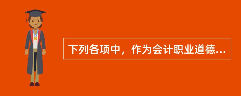 下列各项中，作为会计职业道德教育的核心内容，并贯穿于会计职业道德教育始终的是（）