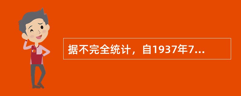 据不完全统计，自1937年7月至1938年底，国内外爱国人士包括宋庆龄、（）等共