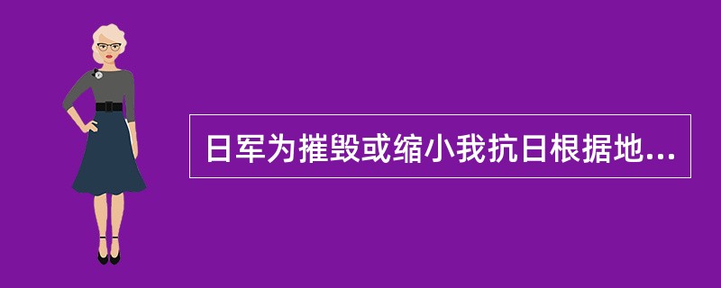 日军为摧毁或缩小我抗日根据地，巩固其占领区，自1941年将华北地区划分为（）区，