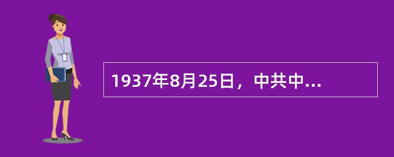 1937年8月25日，中共中央革命军事委员会发出改编命令，宣布将中国工农红军第一