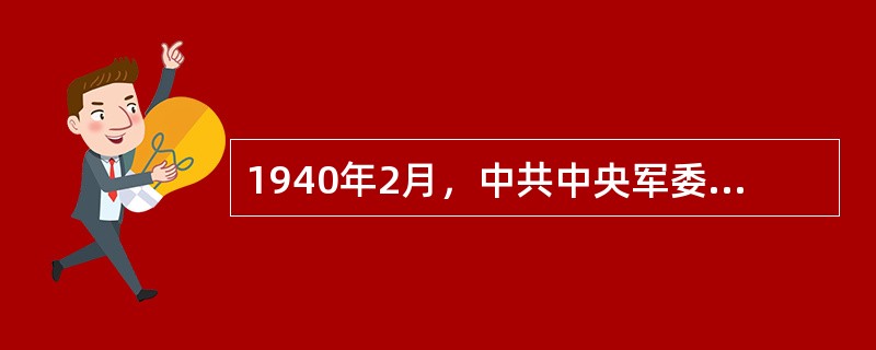 1940年2月，中共中央军委发出关于在全军开展生产运动的指示，要求各级领导努力搞