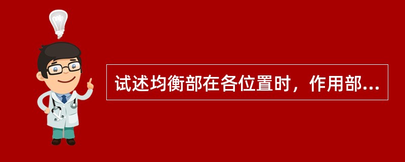 试述均衡部在各位置时，作用部分别处于什么位置，机车状态如何？