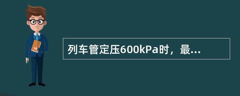 列车管定压600kPa时，最大有效减压量为（）kPa。
