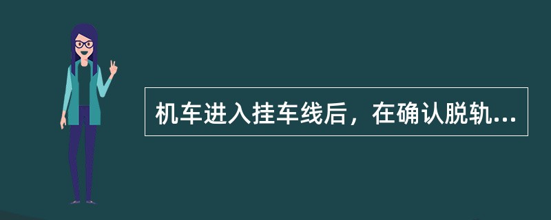 机车进入挂车线后，在确认脱轨器、防护信号撤除后，显示连挂信号，以不超过（）km/