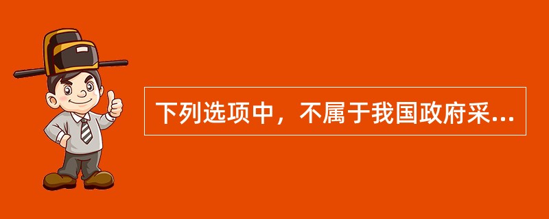 下列选项中，不属于我国政府采购主体的是（）。