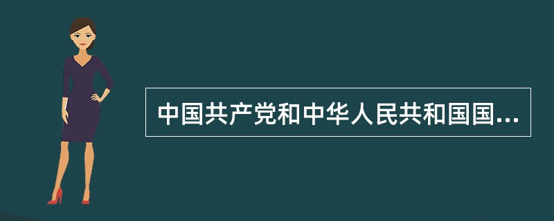 中国共产党和中华人民共和国国防和军队建设的最高军事机构的名称是（）。