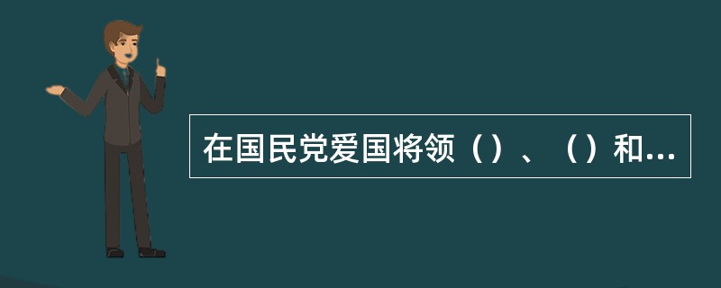 在国民党爱国将领（）、（）和张治中的指挥下，国民党第十九路军和第五军等部队，在中