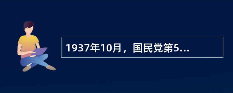 1937年10月，国民党第53军691团，在团长、共产党员（）率领下，拒绝南撤命