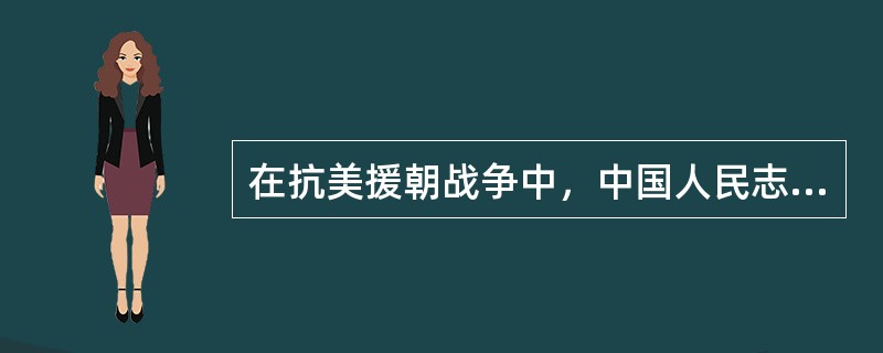 在抗美援朝战争中，中国人民志愿军涌现出一位以身体堵枪眼的英雄，为部队开辟胜利道路