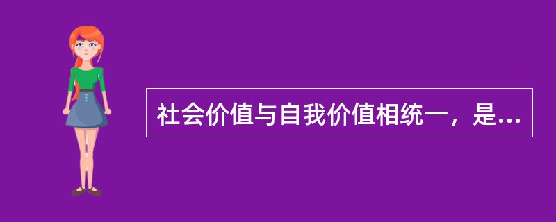 社会价值与自我价值相统一，是会计职业道德的基本取向。（）