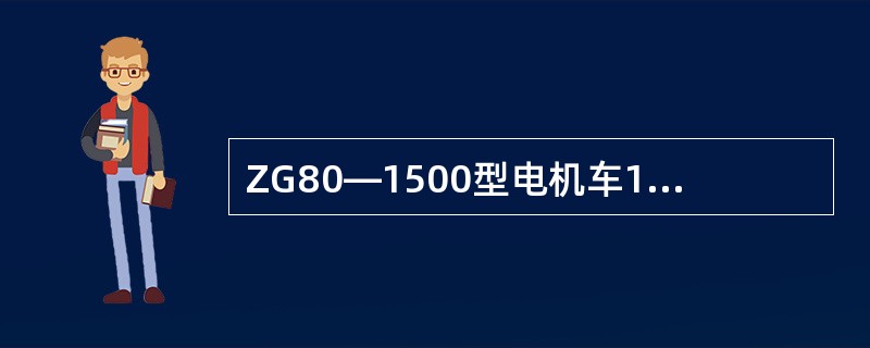 ZG80―1500型电机车1#、2#电空接触器的闭合条件有哪些？