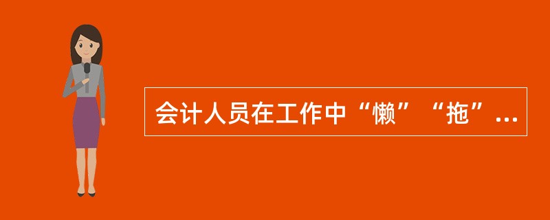 会计人员在工作中“懒”“拖”的不良习惯，违背了会计职业道德规范中的（）的具体内容