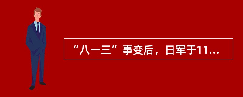 “八一三”事变后，日军于11月12日攻占上海，12月13日占领（），24日占杭州