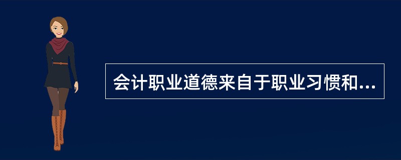 会计职业道德来自于职业习惯和约定俗成，它是靠（）的力量来维持的。