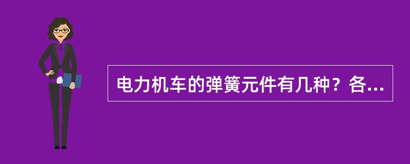 电力机车的弹簧元件有几种？各是什么弹簧？