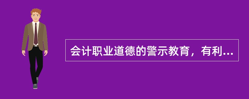 会计职业道德的警示教育，有利于提高会计人员的是（）。