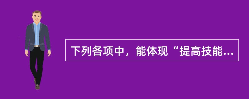 下列各项中，能体现“提高技能”这一会计职业道德规范要求的有（）。