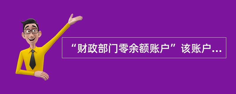 “财政部门零余额账户”该账户用于财政授权支付和清算。（）