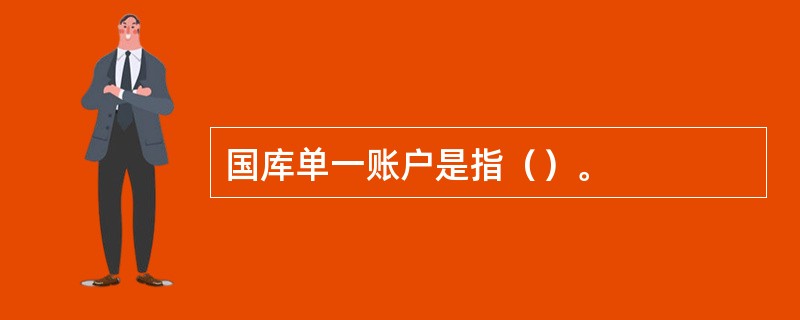 国库单一账户是指（）。