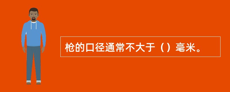 枪的口径通常不大于（）毫米。