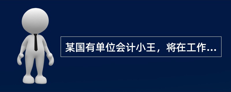 某国有单位会计小王，将在工作中接触到的公司新产品研发计划提供给在一家民营企业任董