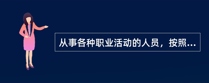 从事各种职业活动的人员，按照职业道德基本原则和规范，在职业活动中所进行的自我教育