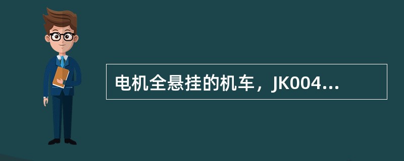 电机全悬挂的机车，JK00430机车走行部车载监测装置出现“33”报警时，表示的