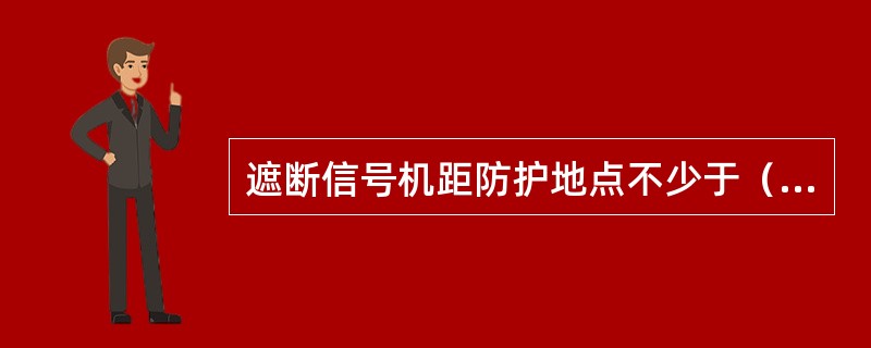 遮断信号机距防护地点不少于（）。