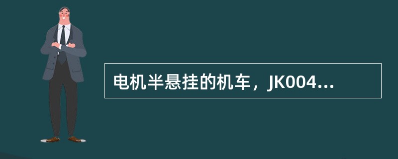 电机半悬挂的机车，JK00430机车走行部车载监测装置出现“33”报警时，表示的