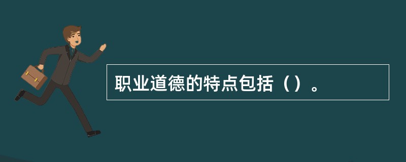 职业道德的特点包括（）。