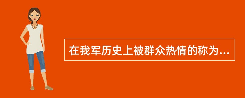 在我军历史上被群众热情的称为“游击专家”的是（）。