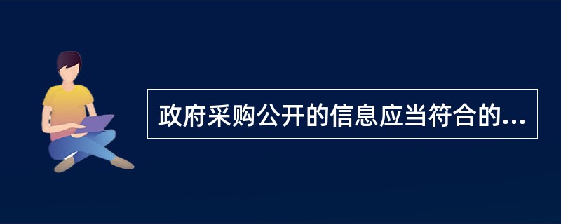 政府采购公开的信息应当符合的标准包括（）。