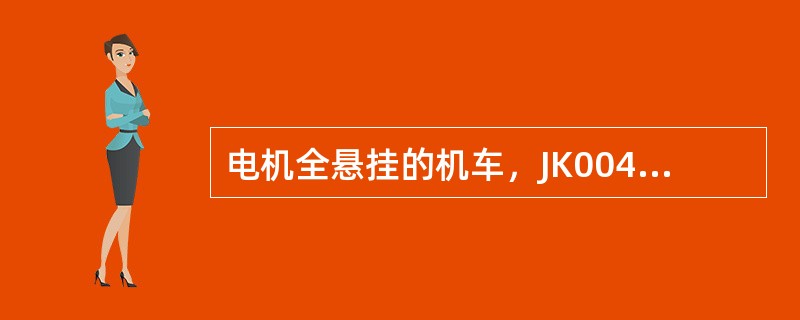 电机全悬挂的机车，JK00430机车走行部车载监测装置出现“22”报警时，表示的