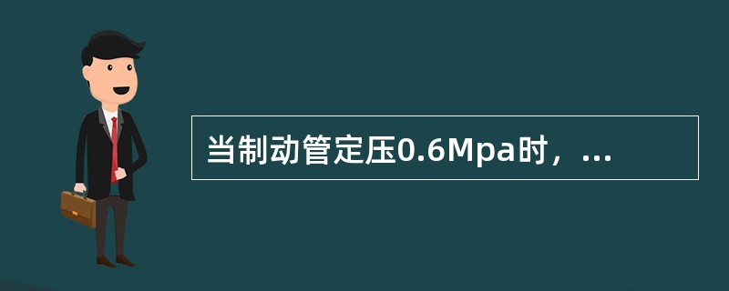 当制动管定压0.6Mpa时，最大减压量为（）Mpa。