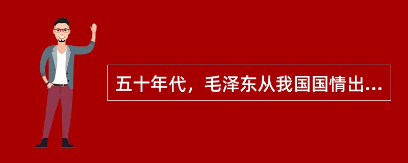 五十年代，毛泽东从我国国情出发，提出了“两条腿走路”发展武器装备、促进国防现代化