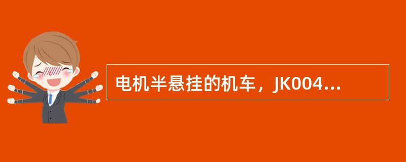 电机半悬挂的机车，JK00430机车走行部车载监测装置出现“55”报警时，表示的