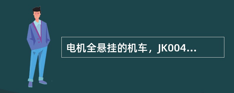 电机全悬挂的机车，JK00430机车走行部车载监测装置出现“11”报警时，表示的