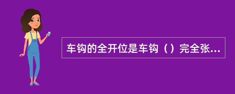 车钩的全开位是车钩（）完全张开的状态。