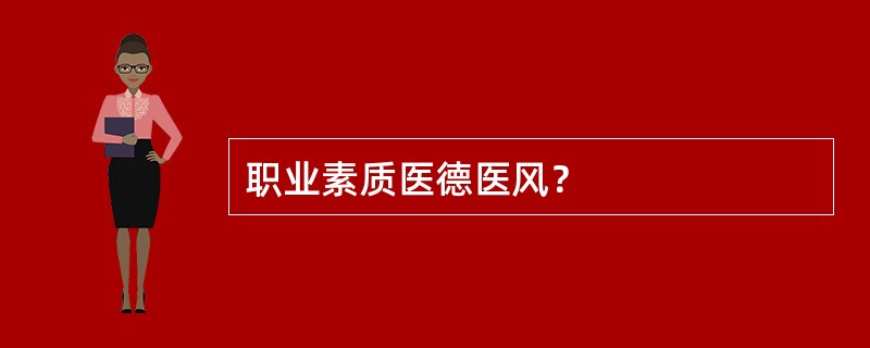 职业素质医德医风？