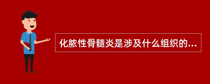 化脓性骨髓炎是涉及什么组织的感染（）