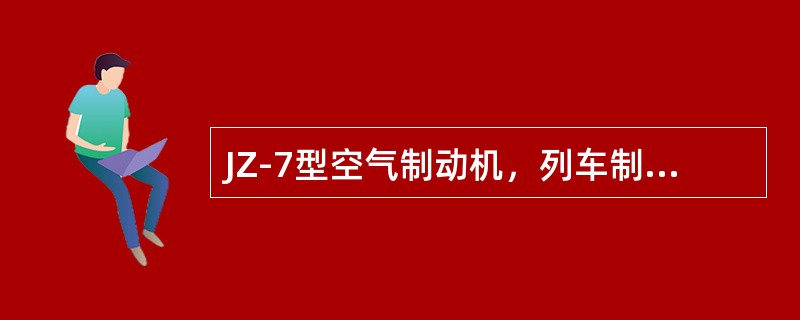 JZ-7型空气制动机，列车制动管定压0.6Mpa，最大减压量为（）Mpa。