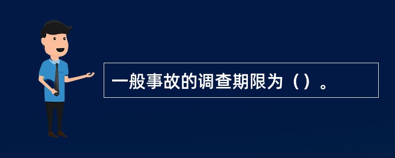一般事故的调查期限为（）。
