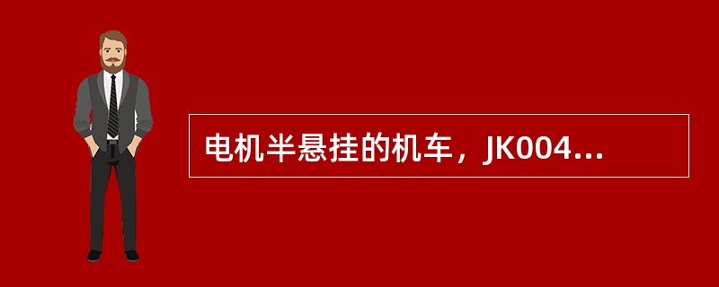 电机半悬挂的机车，JK00430机车走行部车载监测装置出现“66”报警时，表示的