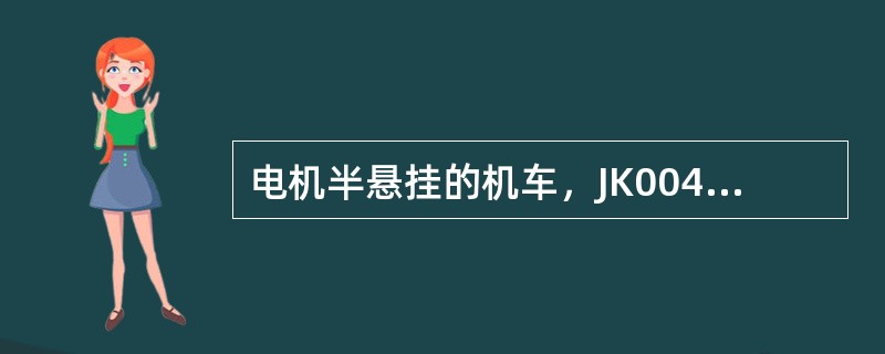 电机半悬挂的机车，JK00430机车走行部车载监测装置出现“22”报警时表示的是