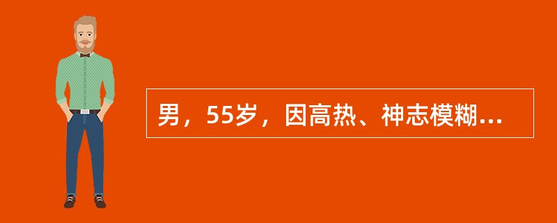 男，55岁，因高热、神志模糊、休克送入ICU治疗，诊断为重症肺炎，经积极治疗后体