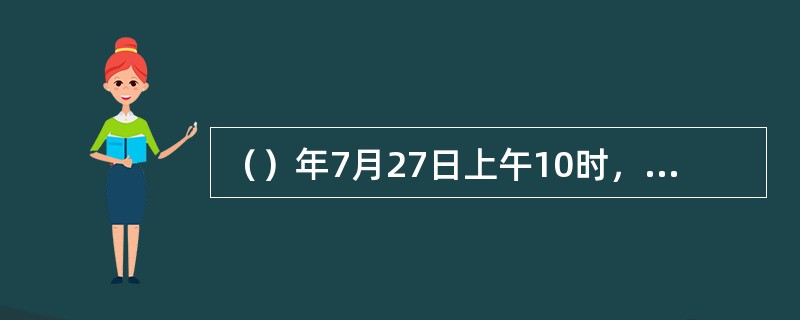 （）年7月27日上午10时，战争双方签订了停战协定，是夜22时，即双方签字后12