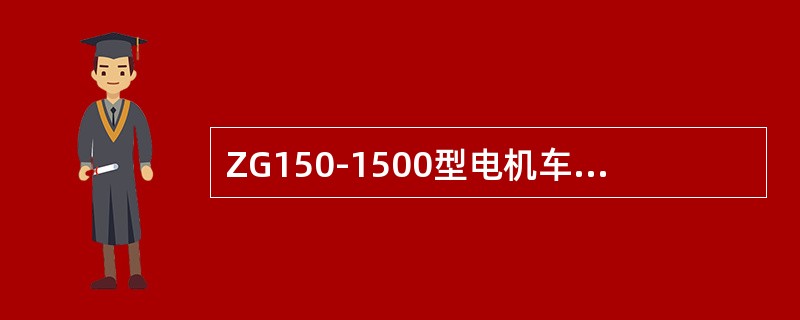 ZG150-1500型电机车控制器共有（）个运行级。